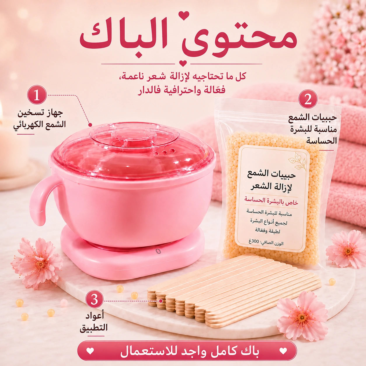 الباك الكامل لإزالة الشعر فالدار – جهاز تسخين الشمع + الشمع + الأعواد