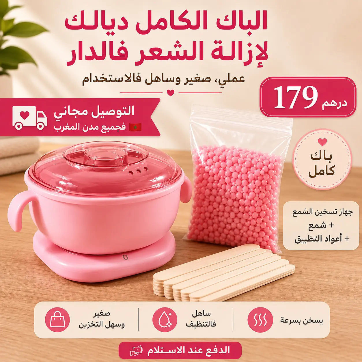 الباك الكامل لإزالة الشعر فالدار – جهاز تسخين الشمع + الشمع + الأعواد