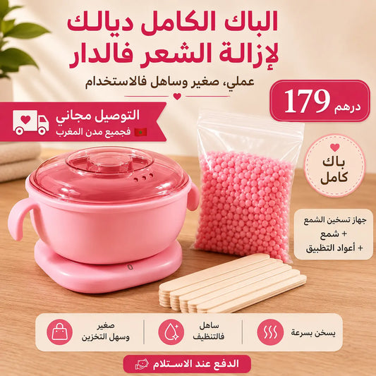 الباك الكامل لإزالة الشعر فالدار – جهاز تسخين الشمع + الشمع + الأعواد
