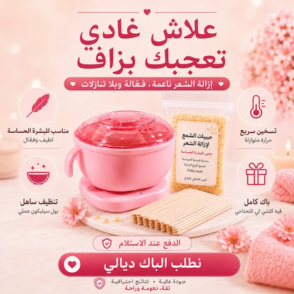 الباك الكامل لإزالة الشعر فالدار – جهاز تسخين الشمع + الشمع + الأعواد